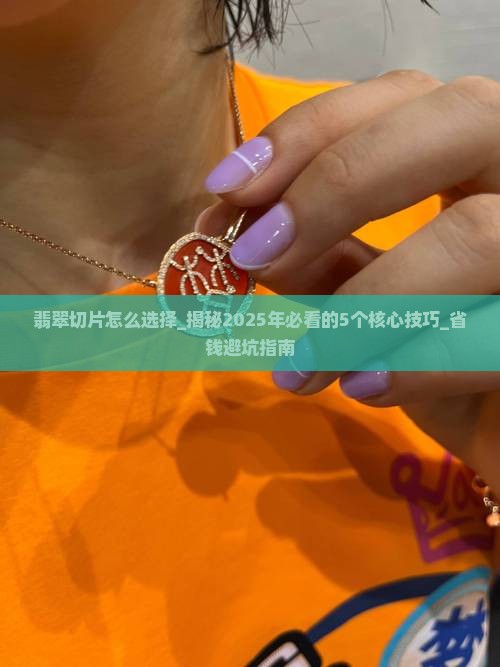 翡翠切片怎么选择