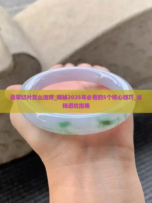 翡翠切片怎么选择