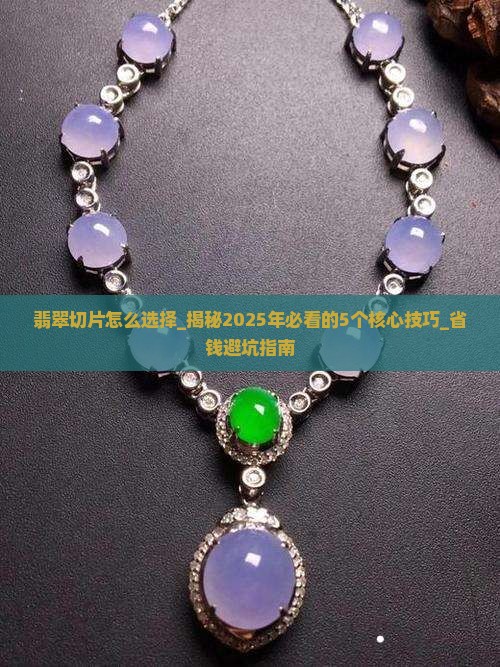 翡翠切片怎么选择
