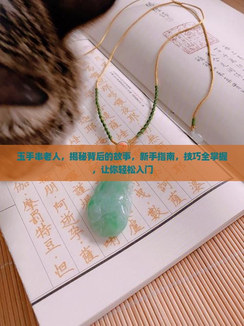 玉手串老人