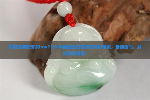 玉石首饰配件价格表 玉石首饰配件价格表
