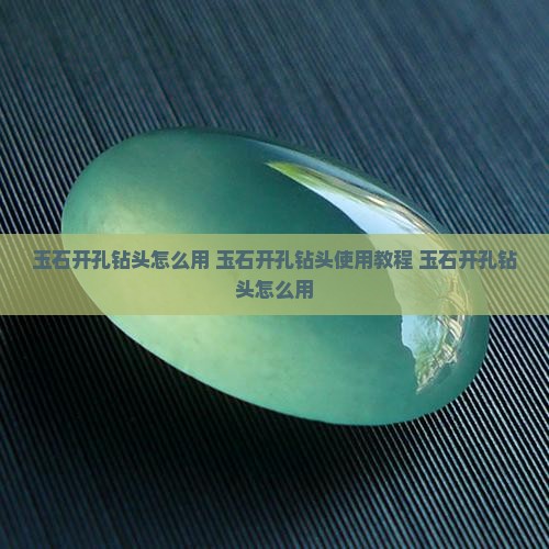 玉石开孔钻头怎么用