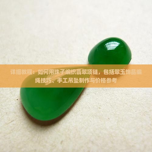 翠玉饰品编绳