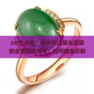 如何区别天山翠和翡翠的区别