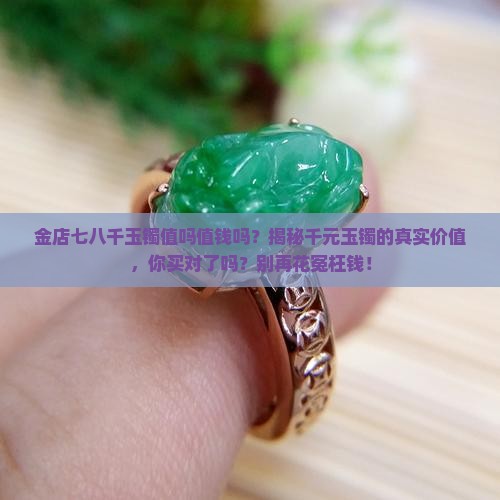金店七八千玉镯值吗值钱吗