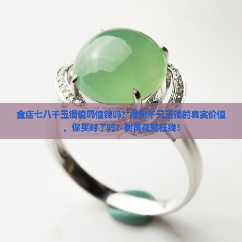 金店七八千玉镯值吗值钱吗