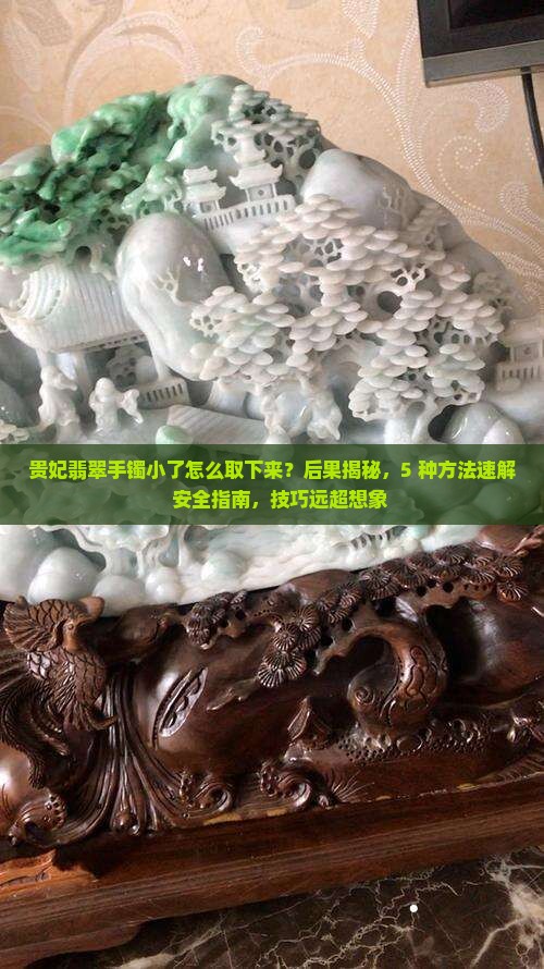 贵妃翡翠手镯小了怎么取下来