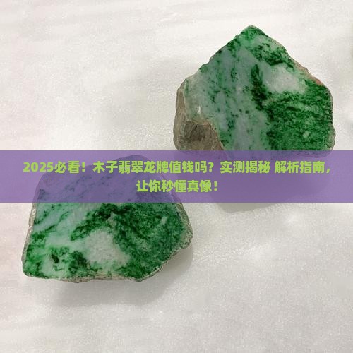 木子翡翠龙牌值钱吗