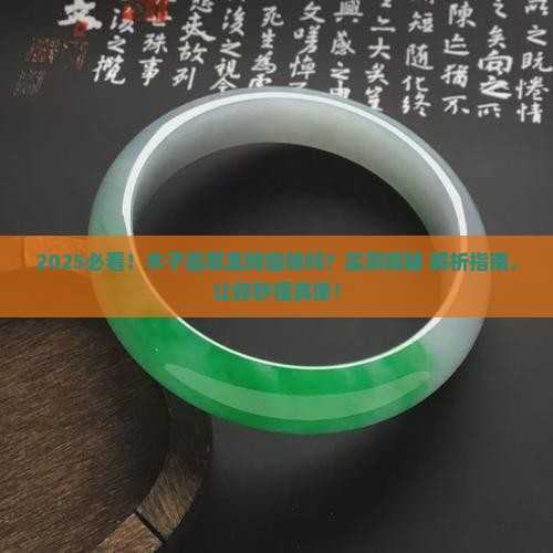 木子翡翠龙牌值钱吗