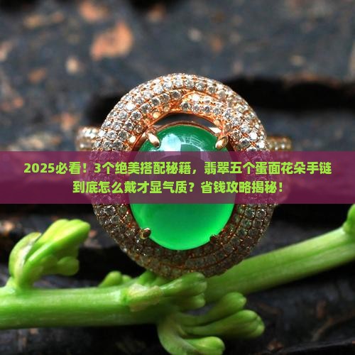 翡翠五个蛋面花朵手链