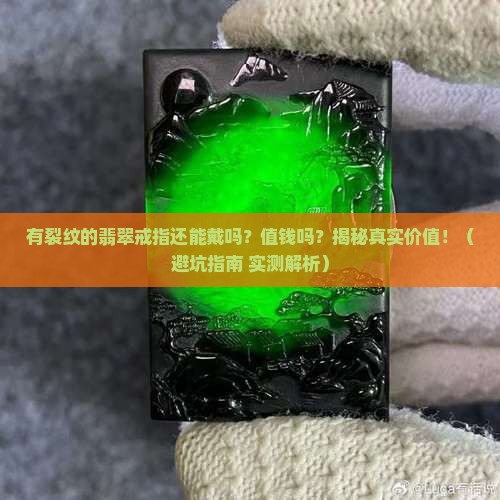 有裂纹的翡翠戒指好吗吗值钱吗