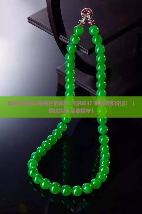 有裂纹的翡翠戒指好吗吗值钱吗