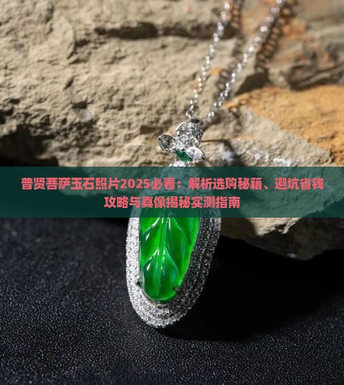 普贤菩萨玉石照片