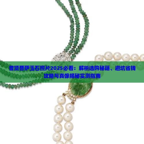 普贤菩萨玉石照片
