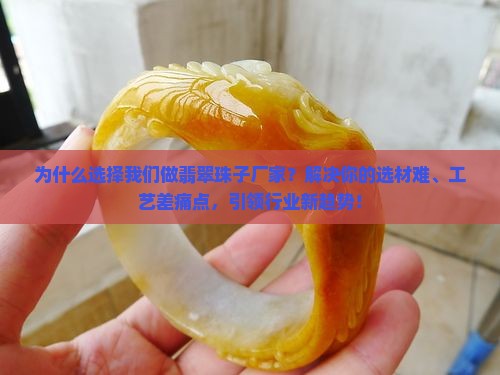 制作翡翠珠子厂家