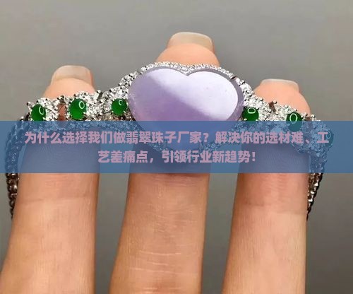 制作翡翠珠子厂家