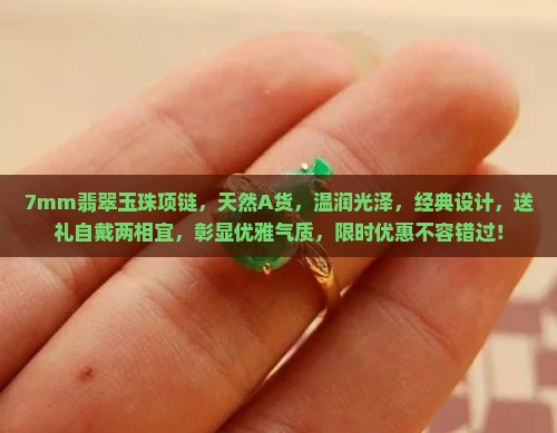7mm翡翠玉珠项链