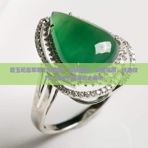 俄罗斯碧玉和翡翠哪个价值高