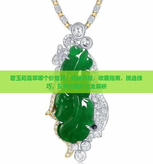 俄罗斯碧玉和翡翠哪个价值高