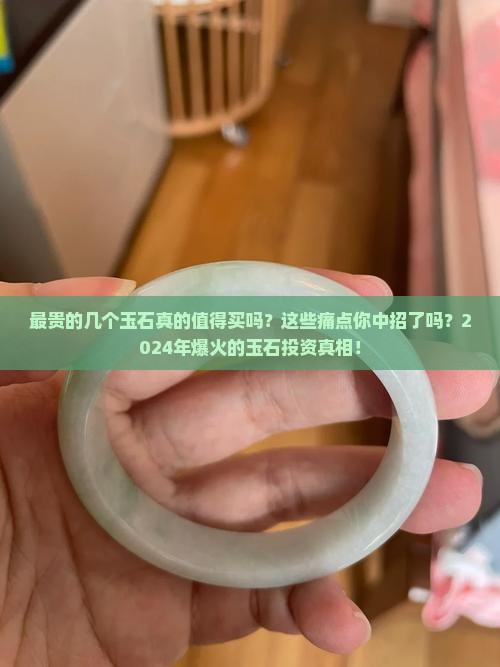 最贵的几个玉石