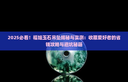 福娃玉石吊坠