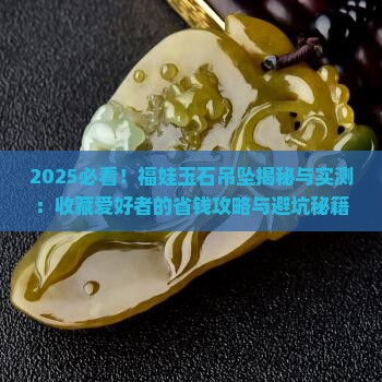 福娃玉石吊坠