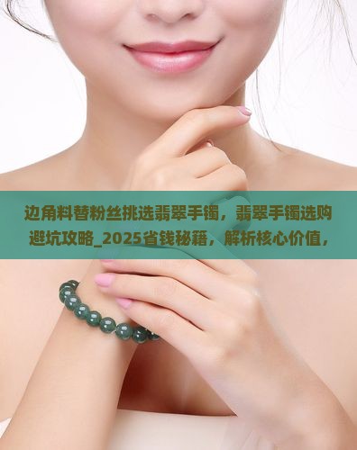边角料替粉丝挑选翡翠手镯
