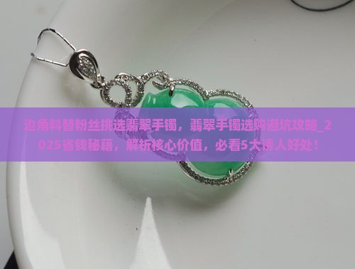 边角料替粉丝挑选翡翠手镯
