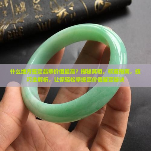 什么地方签定翡翠价值最高
