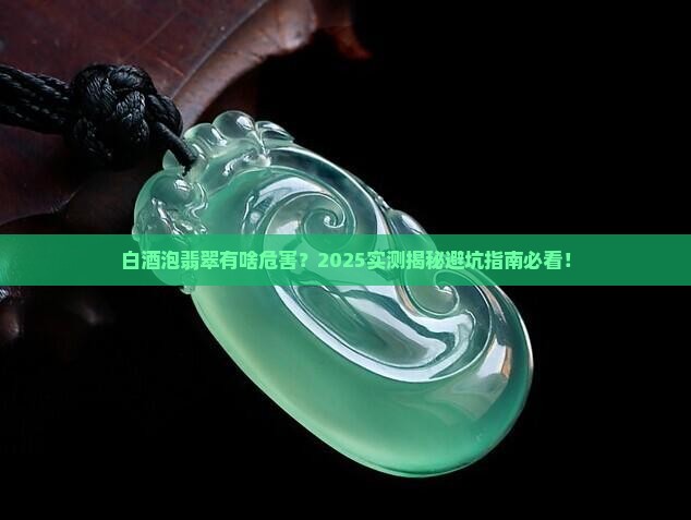 白酒泡翡翠有什么危害