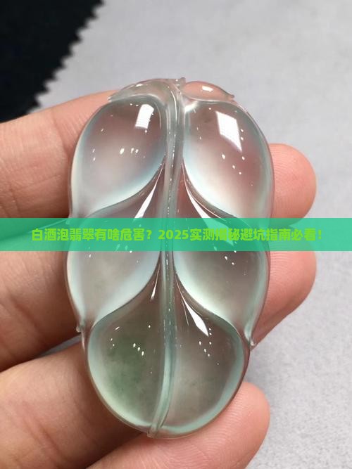 白酒泡翡翠有什么危害