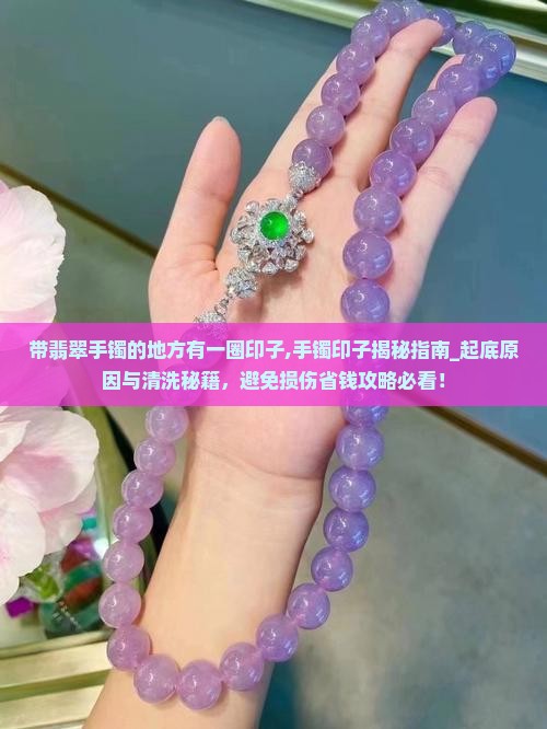 带翡翠手镯的地方有一圈印子