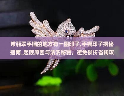 带翡翠手镯的地方有一圈印子