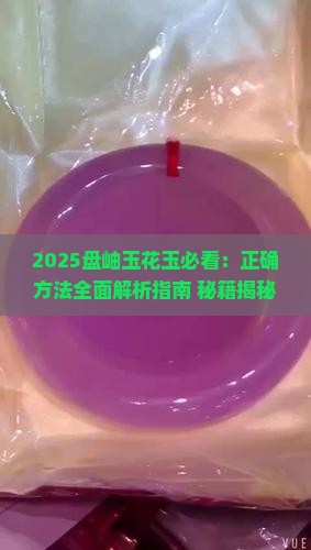 盘岫玉花玉的正确方法