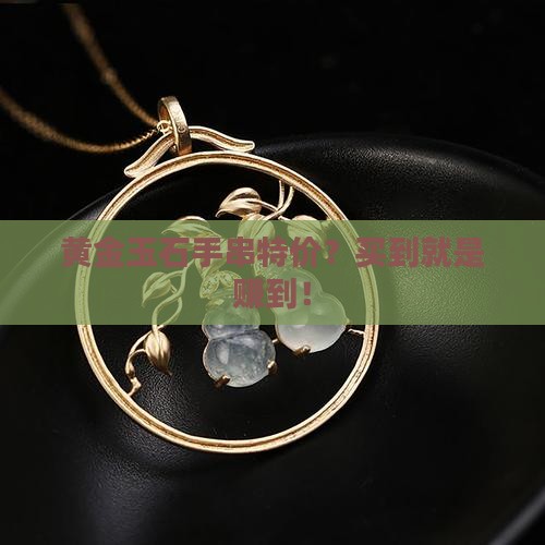 黄金玉石手串特价 黄金玉石手串特价