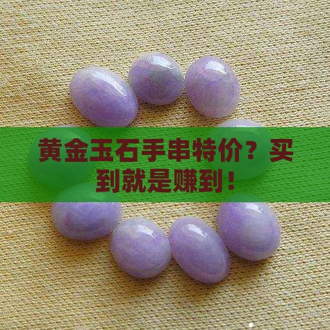 黄金玉石手串特价 黄金玉石手串特价