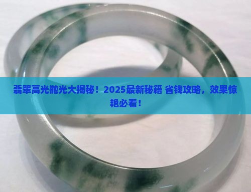 翡翠如何抛高光处理 翡翠如何抛高光处理