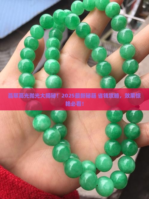 翡翠如何抛高光处理 翡翠如何抛高光处理