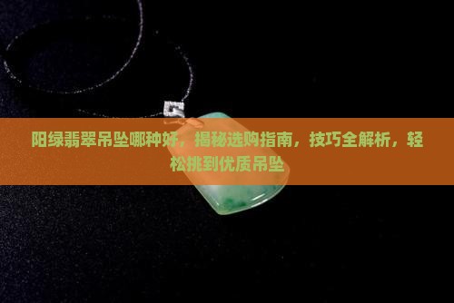 阳绿翡翠吊坠哪种好