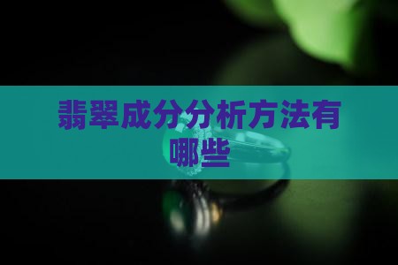 翡翠内部成分表分析方法有哪些