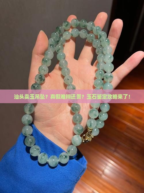 汕头卖玉吊坠