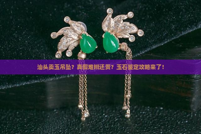 汕头卖玉吊坠