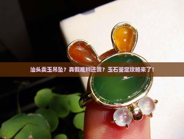 汕头卖玉吊坠