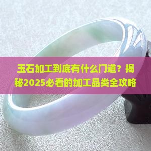 玉石加工品类介绍