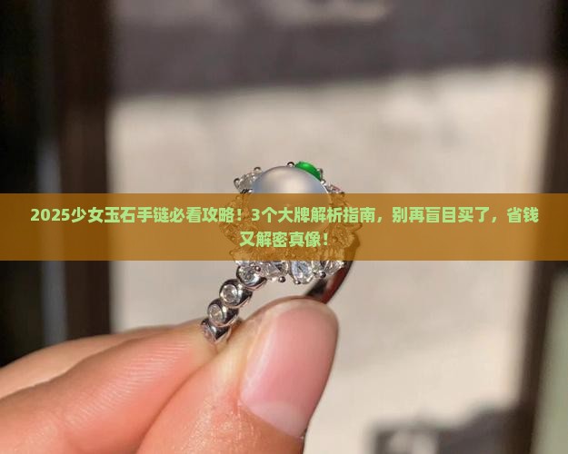 少女玉石手链大牌推荐 少女玉石手链大牌推荐