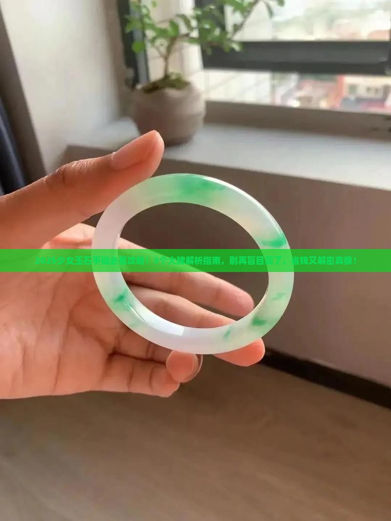 少女玉石手链大牌推荐 少女玉石手链大牌推荐