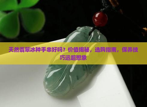 天然翡翠冰种手串好吗