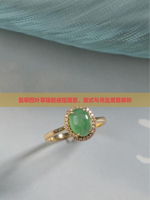 翡翠四叶草镶嵌戒指寓意
