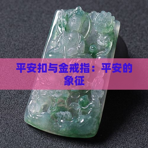 玉平安扣与金戒指