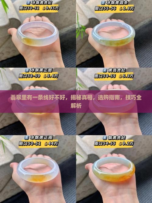 翡翠里有一条线好不好